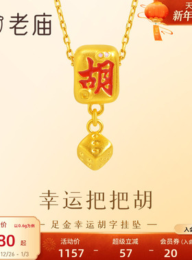 老庙黄金足金骰子挂坠吉祥彰显国潮5D胡字鎏彩运气爆棚必赢