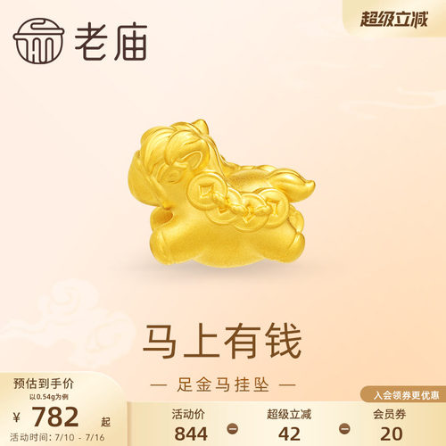 老庙黄金足金马挂坠5D马上有钱财源滚滚福运可爱新年