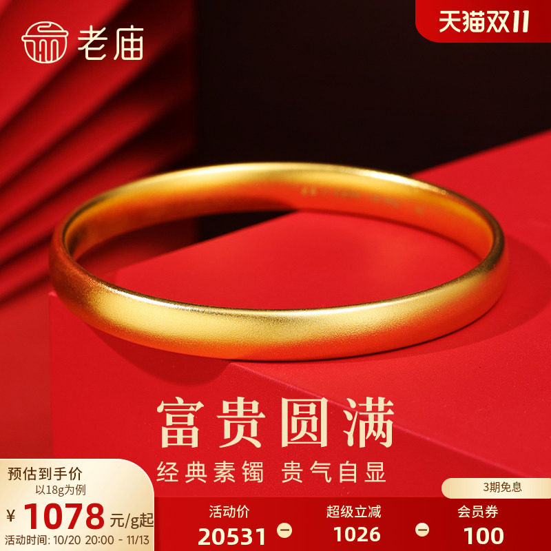 【三期免息】老庙黄金足金泥鳅背手镯古法经典素圈宽面镯子特价款