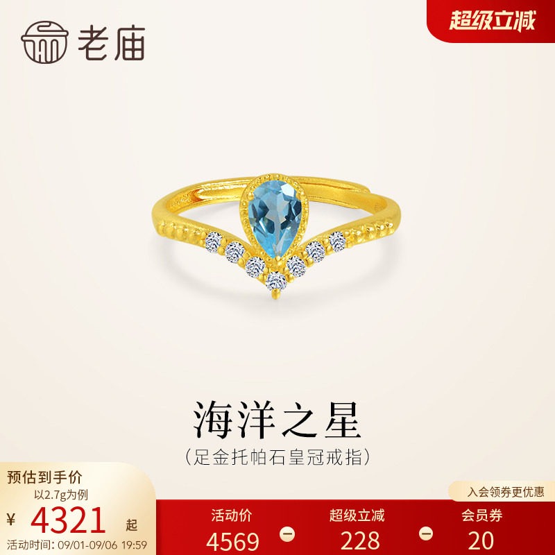 老庙黄金足金托帕石皇冠戒指活口可调节海洋蓝清新水滴V型显手修图片