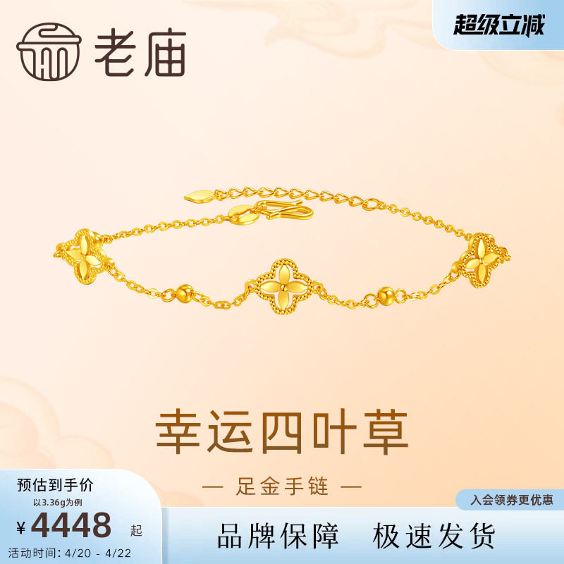 老庙黄金足金999小幸运四叶草手链5G首饰新年送礼手串