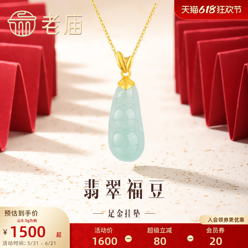 老庙黄金足金翡翠福豆四季豆挂坠吊坠金镶玉四季平安福气多多正品