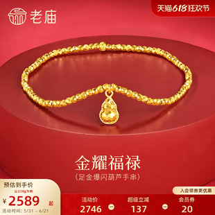 老庙黄金足金爆闪葫芦手串5G璀璨鳞甲金车花金珠手串精致贵气