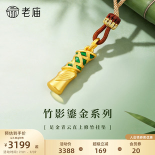 老庙黄金足金青云直上修竹挂坠5D饱满精致竹影鎏金系列步步高升