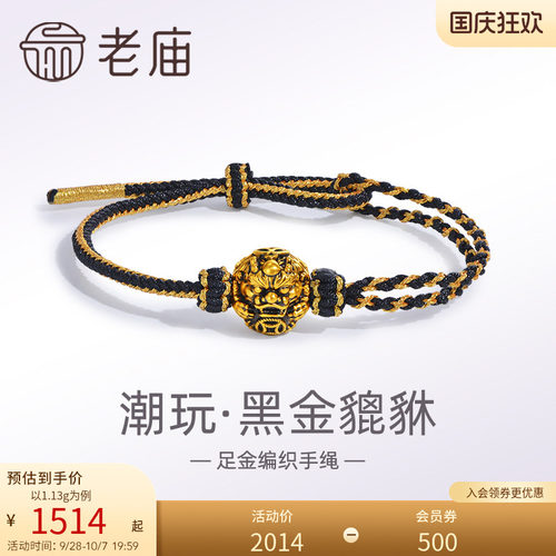 老庙黄金足金潮玩瑞兽系列黑金貔貅手绳手链5D电黑招财进宝