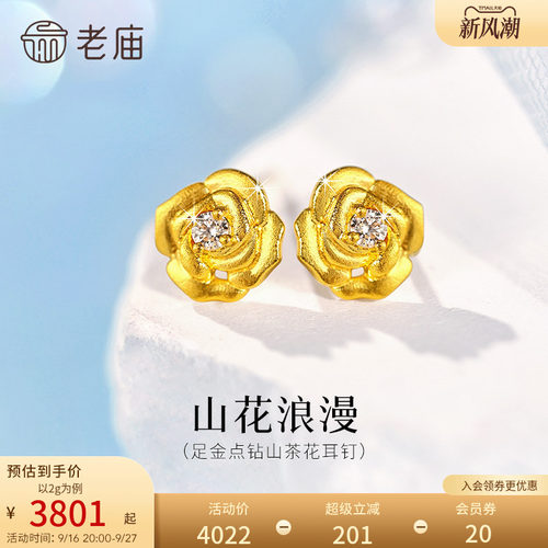 老庙黄金足金点钻山茶花耳钉5G精致闪耀华丽轻奢优雅气质纯洁浪