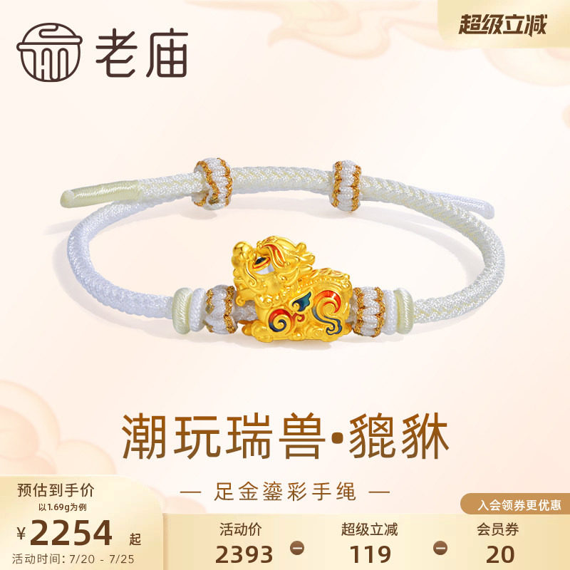 老庙黄金足金潮玩瑞兽系列富贵貔貅手绳手链5D鎏彩招财进宝送礼物