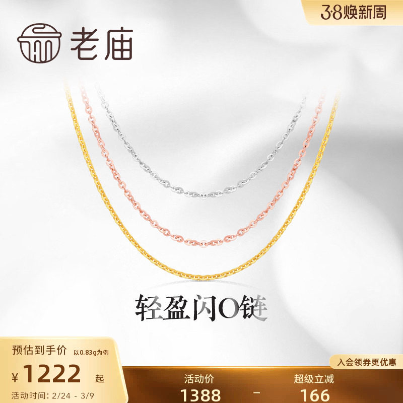 老庙黄金18K金素链轻盈闪O链基础百搭简约项链彩金自戴送礼物