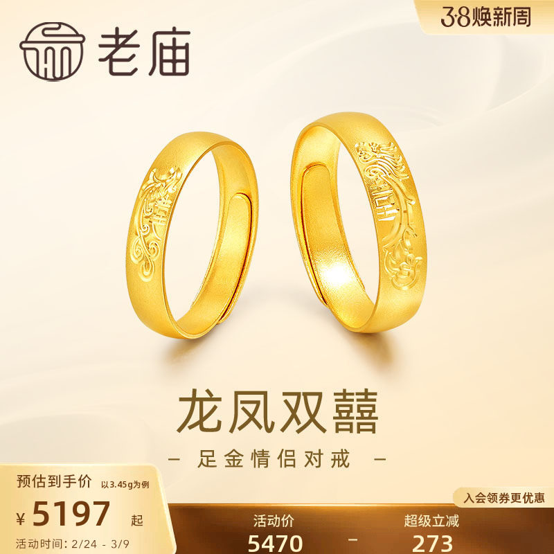 老庙黄金足金999龙凤双囍情侣活口戒指5G男女对戒婚戒三金送礼物