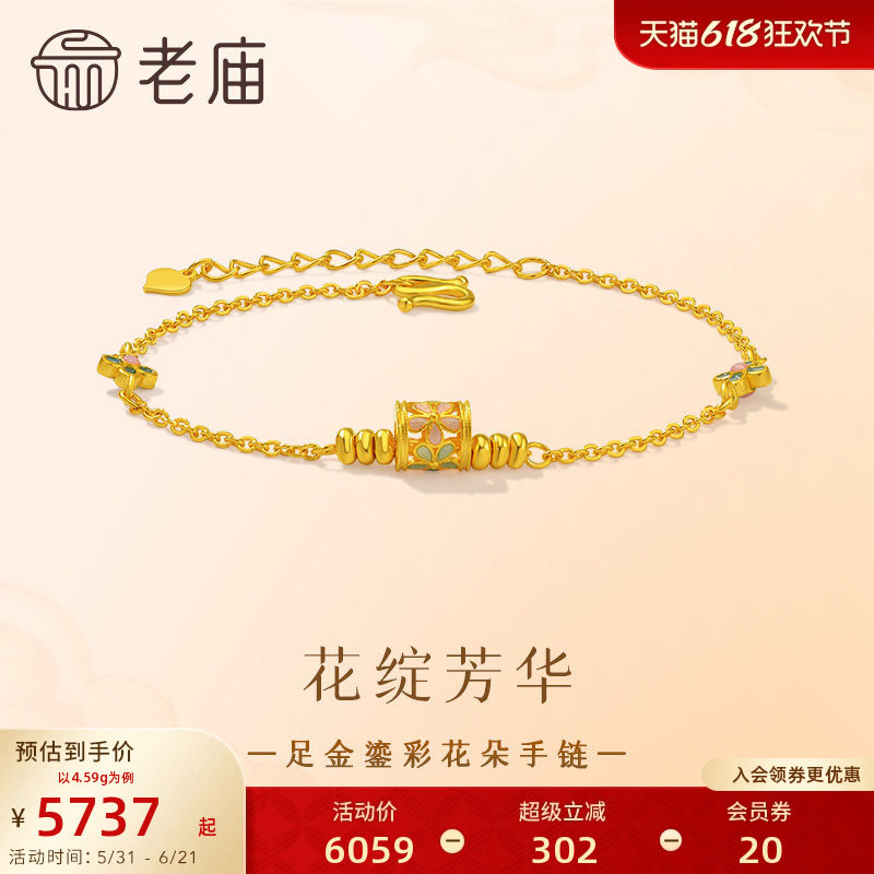 老庙黄金足金鎏彩花朵手链饱满精致立体轻奢气质女生显白百搭送礼