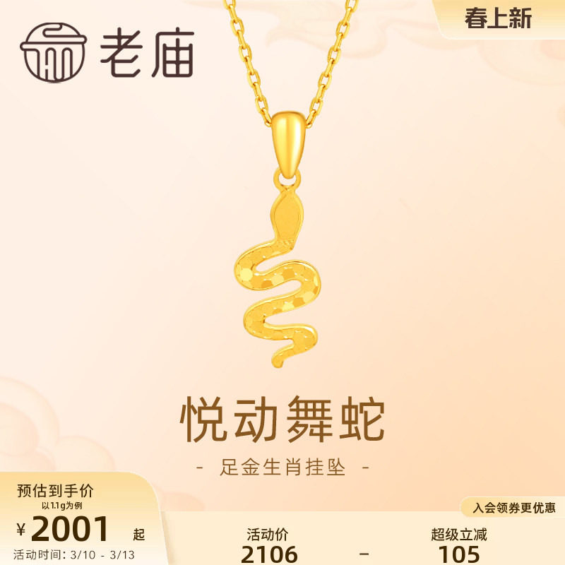 老庙黄金足金999灵蛇吊坠挂坠5G生肖蛇简约时尚闪耀礼物官方