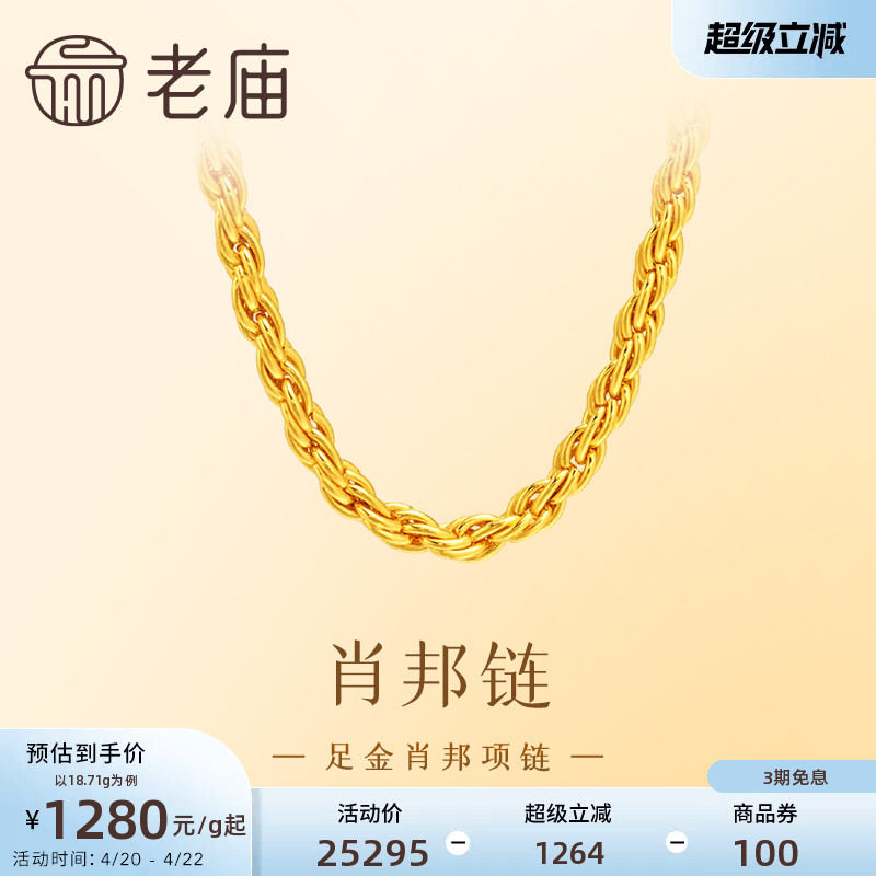 老庙黄金足金项链肖邦链素链简约设计时尚大方优雅气质百搭送礼