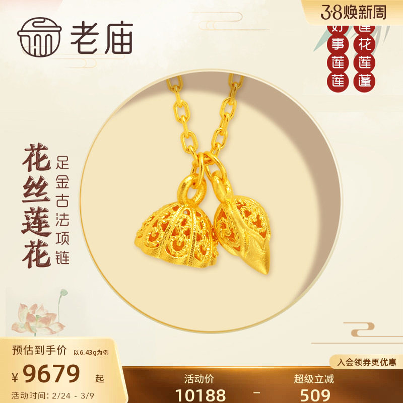 老庙黄金足金999古韵古法好事连连花丝莲花莲蓬项链汉服中国风