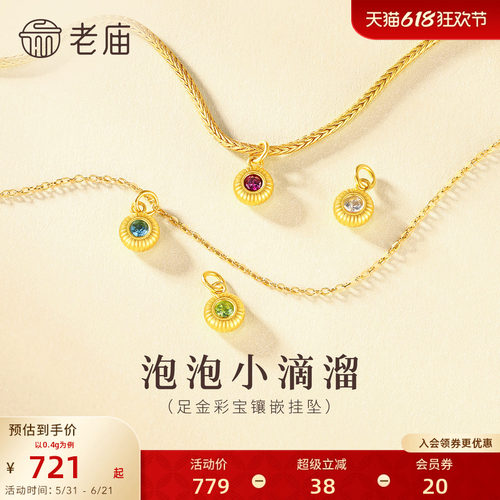 老庙黄金足金DIY小滴溜彩宝挂坠5D精致靓丽简约灵动百搭时尚