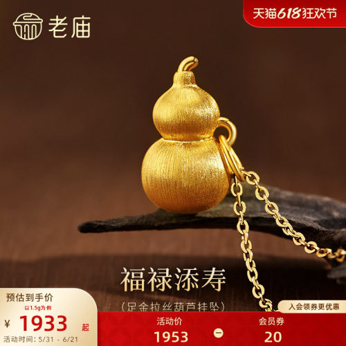 [3期免息]老庙黄金足金拉丝葫芦挂坠5D饱满福禄新中式挂吊坠