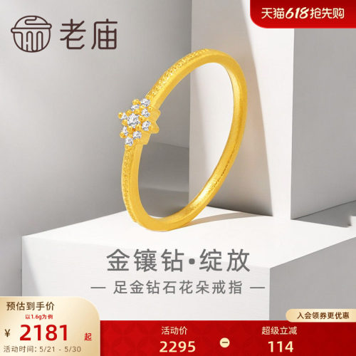 老庙黄金足金999钻石绽放花朵戒指5G轻奢点钻经典百搭吸睛闪耀