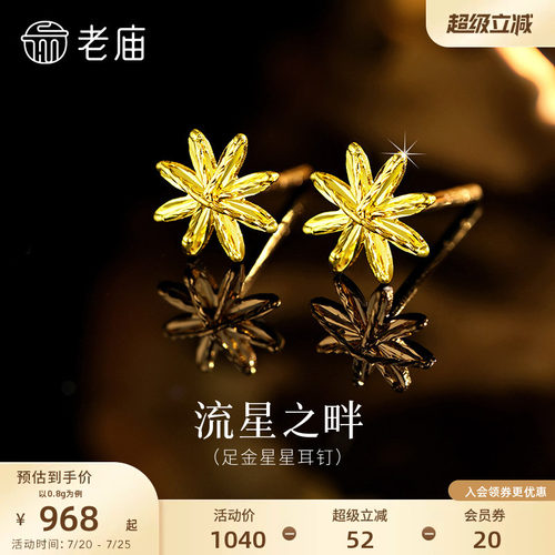 老庙黄金足金星星耳钉5G璀璨流星金光闪闪八芒星米字星送礼物
