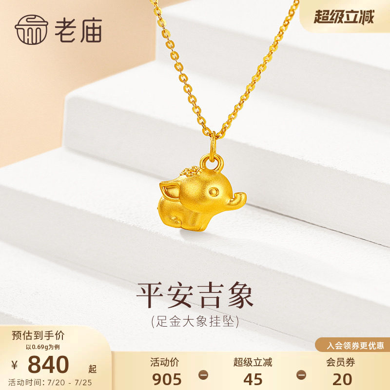 老庙黄金足金大象挂坠平安吉祥5D饱满大象万事顺遂纳福百搭可爱