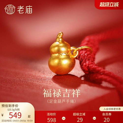 老庙黄金足金葫芦手绳福禄吉祥平安长寿手工编织红绳吉祥好运