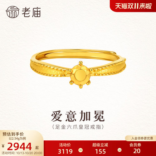 老庙黄金足金六爪皇冠活口戒指5G立体精致显白贵气送礼女生表白