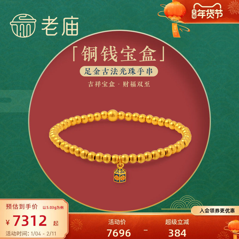老庙足金古韵古法铜钱宝盒佛珠金珠手串手链珐琅古典国风官方礼物,黄金,手饰,淘宝优惠券,粉丝福利购,淘宝优惠卷