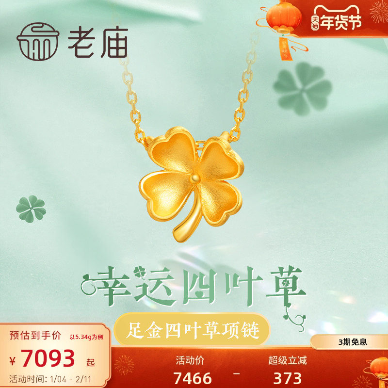 老庙黄金足金四叶草花朵项链女士颈饰项链品牌旗舰店官方吊坠正品,黄金,颈饰,淘宝优惠券,粉丝福利购,淘宝优惠卷