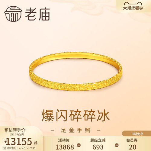 老庙黄金足金999爆闪碎碎冰手镯5G轻奢精致礼物官方