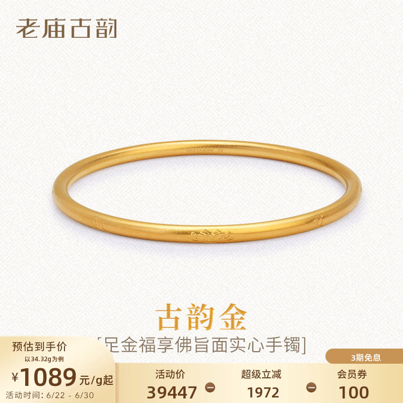 老庙古法实心黄金手镯999足金福享佛旨六字真言特价款