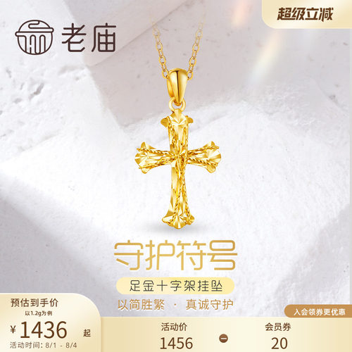七夕礼物老庙黄金足金999车花金丝绕线5G镭射十字架挂坠吊坠
