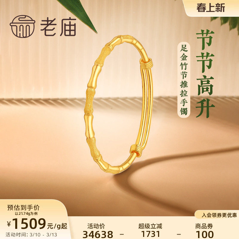老庙黄金足金999节节高升推拉手镯磨砂光面竹君风雅可调节