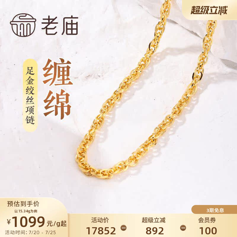 老庙黄金足金999绞丝链项链素链通勤基础送女友特价款