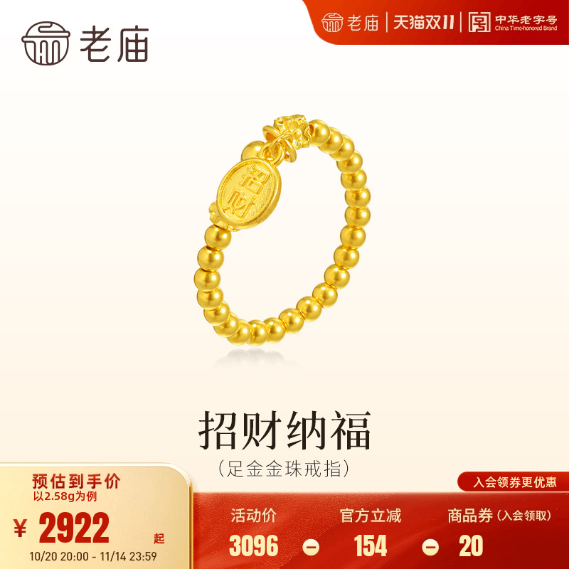 老庙黄金足金招财金珠戒指古法精致圆润佩戴舒适招财进宝财运