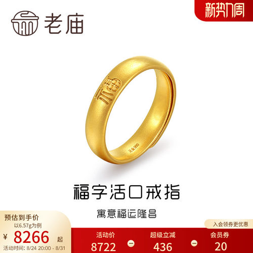 老庙黄金足金古韵法金福运隆昌实心泥鳅背活口戒指