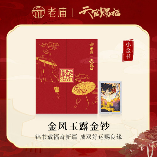 老庙天官赐福联名足金小金书金钞锦书系缘一帆风顺璀璨闪耀正品礼