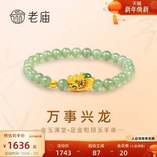 老庙黄金足金和田玉万事兴龙手串3D鎏彩生肖龙首祥瑞守护金玉满堂