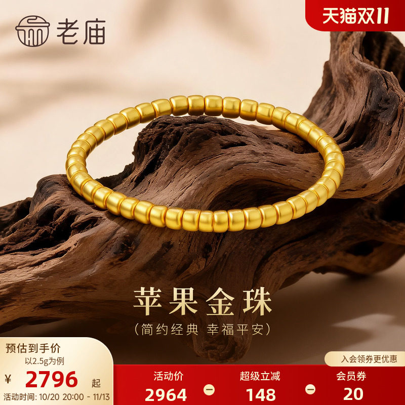老庙黄金足金苹果金珠手串5D立体饱满经典简约时尚筒珠圆满顺遂