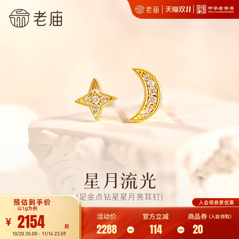 老庙黄金足金点钻星月耳钉精致小巧5G璀璨吸睛百搭时尚点亮穿搭