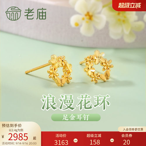 老庙黄金足金999花环耳钉5G浪漫治愈花团锦簇轻奢精致唯美送礼物