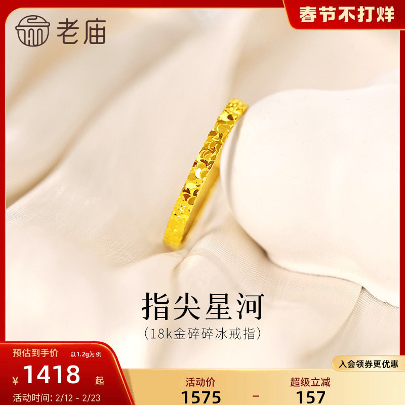 老庙黄金18K金爆闪碎碎冰戒指指间星河闪耀璀璨精致气质女神通勤