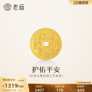 老庙黄金足金山鬼花钱护佑平安吉祥双面雕刻方孔铜钱招财摆件官方