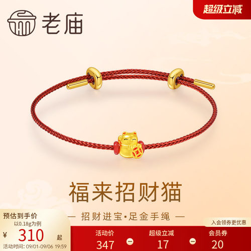 老庙黄金足金鎏彩福来招财猫手绳5D工艺招财进宝可爱吉祥物送礼物