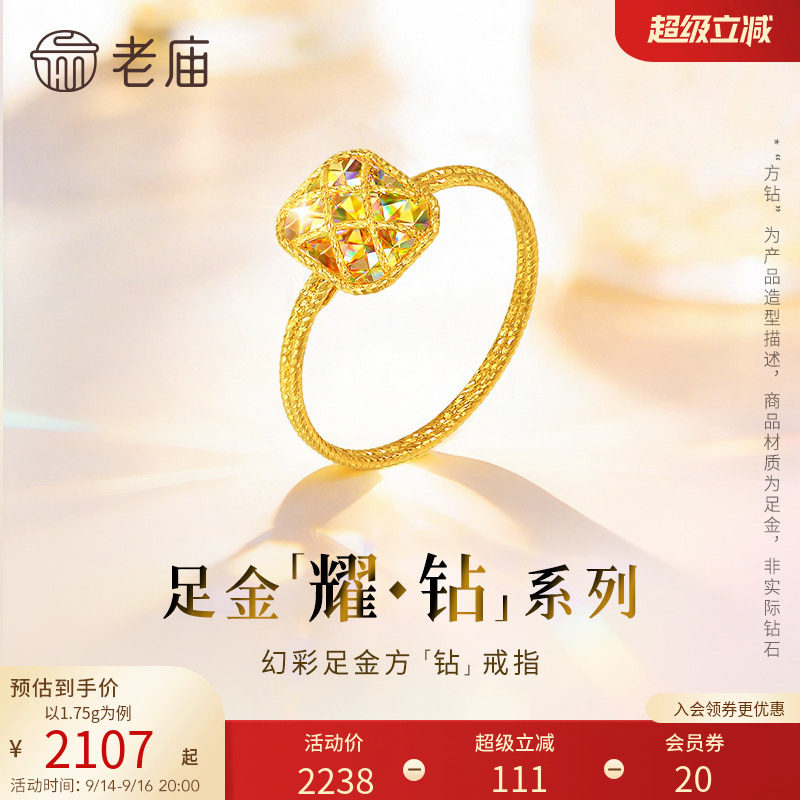 预售【耀钻好礼】老庙黄金耀钻系列足金幻彩方糖形戒指5G梦幻炫图片