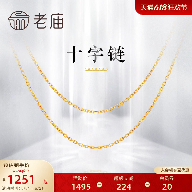 老庙黄金黄18K金项链十字链颈链素链锁骨链项链女款ins风礼物