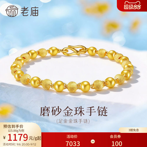 老庙足金磨砂光珠手链基础简约