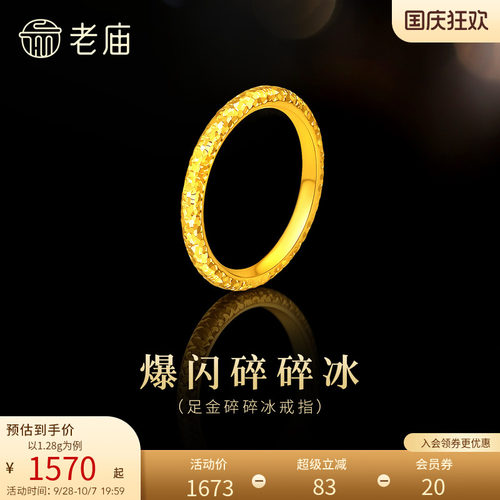 老庙黄金足金碎碎冰戒指爆闪精致5D立体时尚岁岁平安通勤百搭