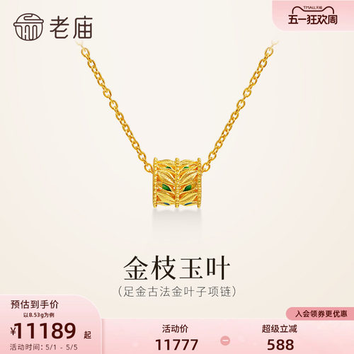 老庙黄金足金鎏彩叶子项链金枝玉叶古法精致时尚小蛮腰送礼气质