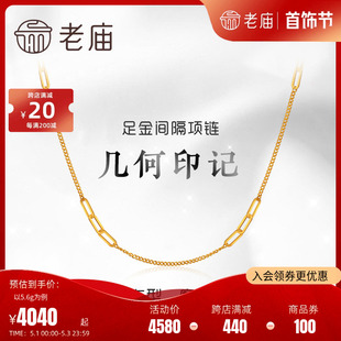 老庙黄金足金999间隔款 链形 经典 素链条项链O字链侧身链混接花式