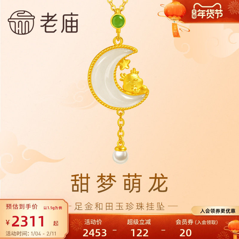老庙黄金足金和田玉甜梦萌龙珍珠流苏吊坠挂坠生肖守护可爱甜美