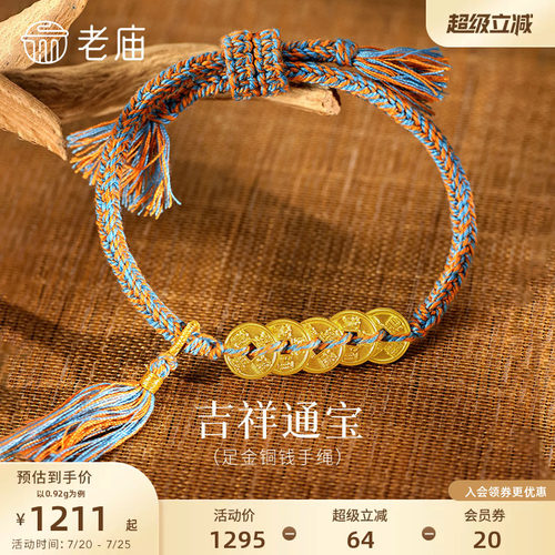 预售老庙黄金足金五帝钱手绳五钱串联外圆内方聚财聚福藏系编绳国