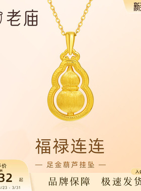 老庙黄金足金葫芦挂坠5D拉丝工艺圆润祥瑞福禄项链官方旗舰店